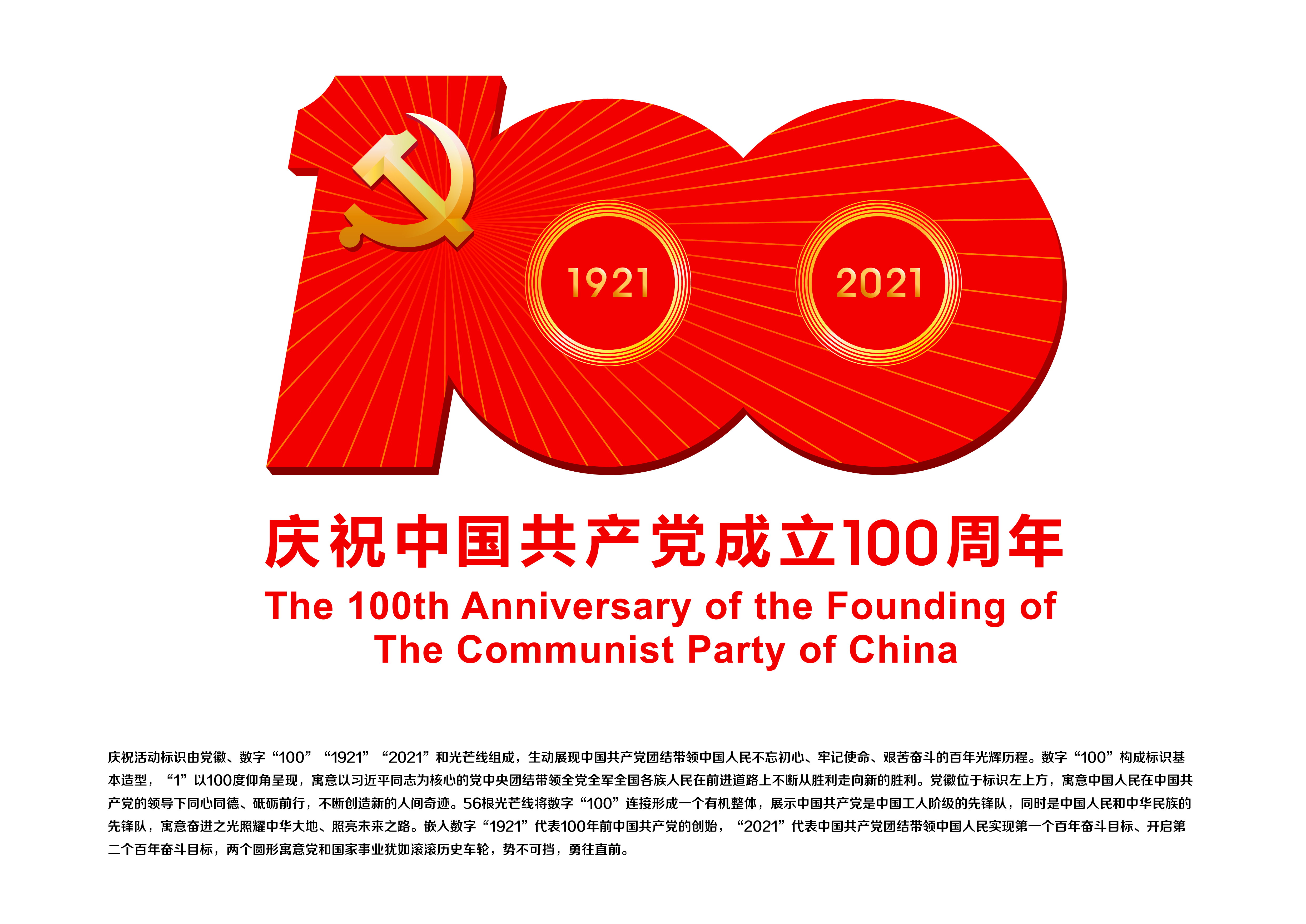 中国共产党成立100周年庆祝活动标识设计说明.jpg