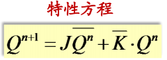 特性方程