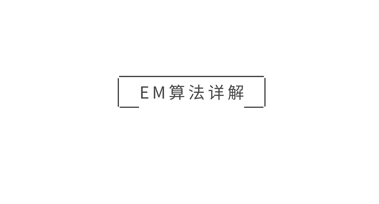 机器学习（十三）EM算法