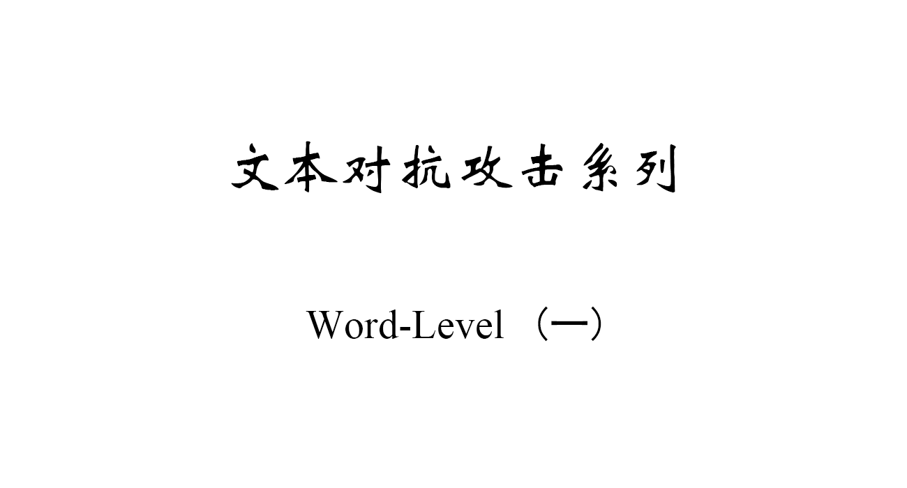 文本对抗攻击之Word-Level笔记系列（一）