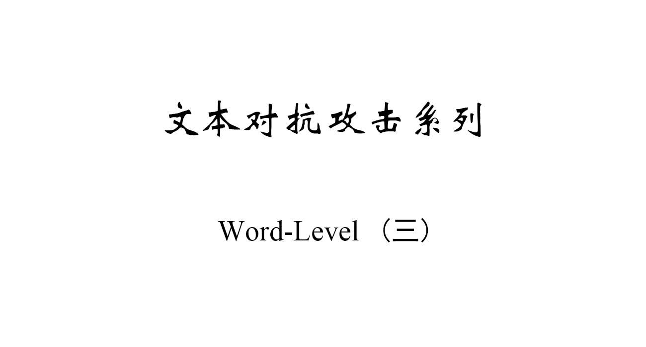 文本对抗攻击之Word-Level笔记系列（三）