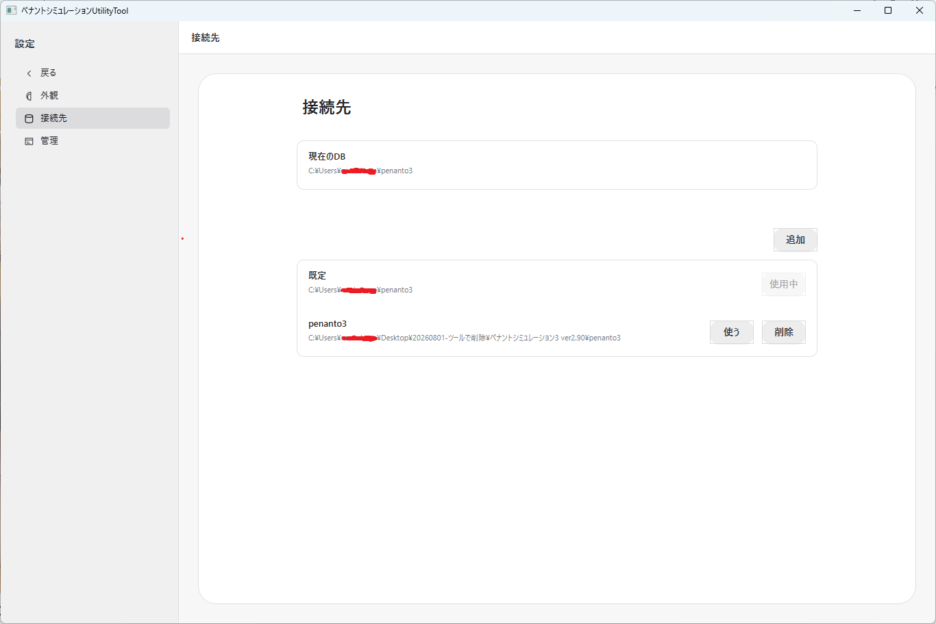 接続先設定画面