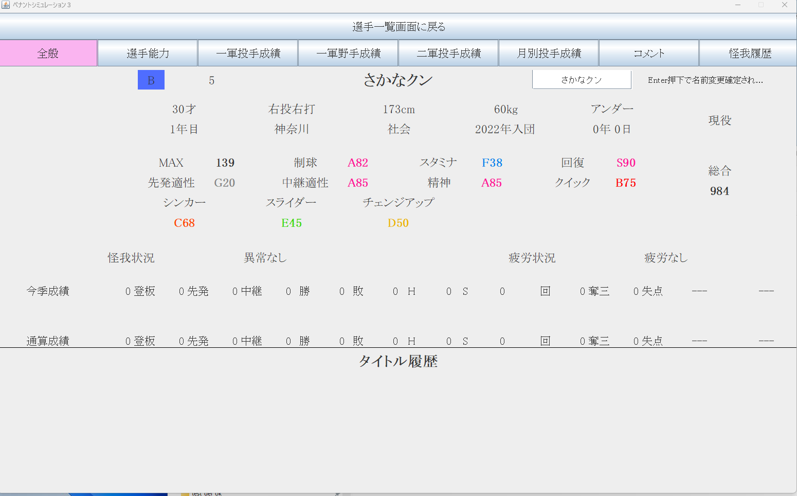 作成した選手の確認例