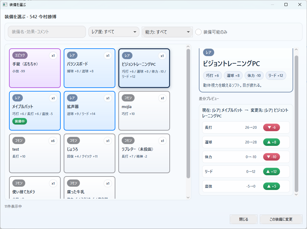 装備候補と能力差のプレビュー