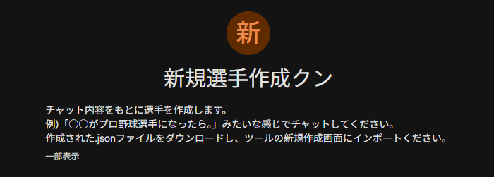 新規選手作成クンの説明画面