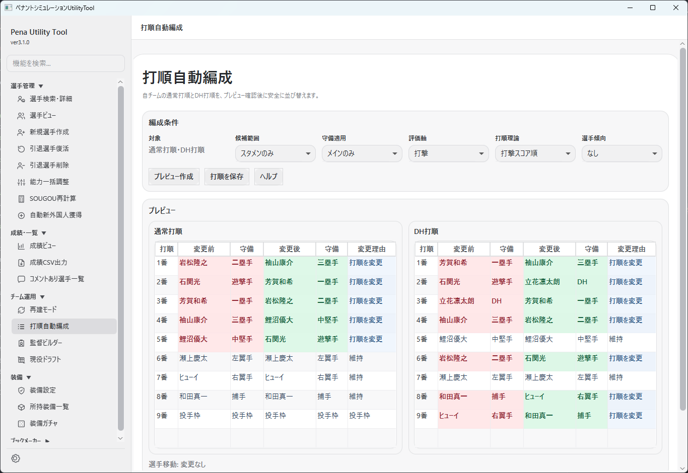 打順自動編成の保存前プレビュー