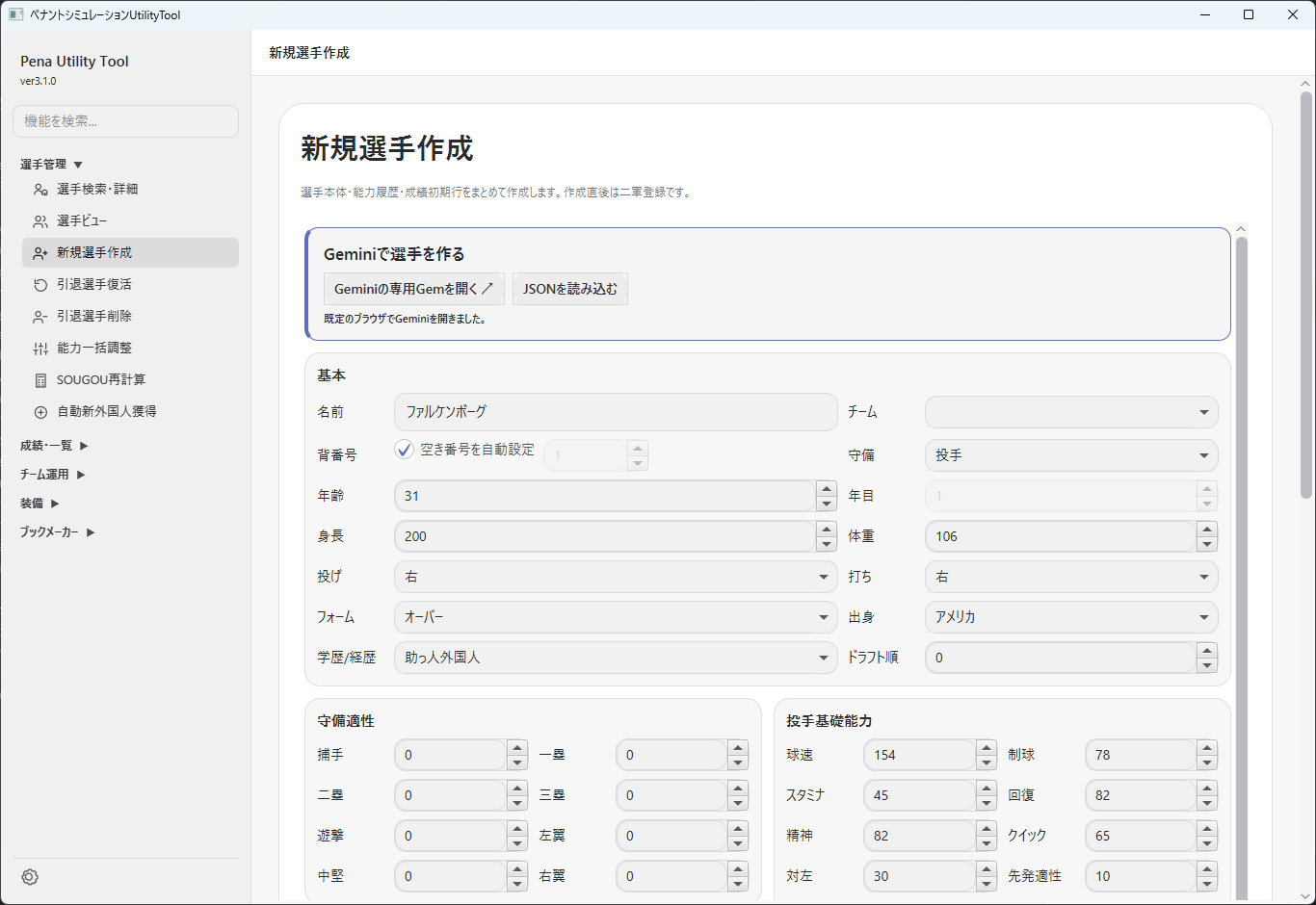 新規選手作成の入力画面