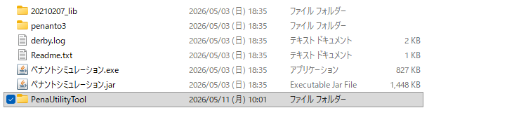 PenaUtilityToolフォルダの配置例
