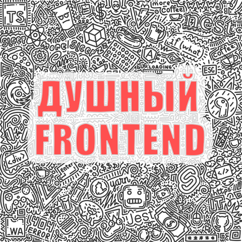 Душный_Frontend.png