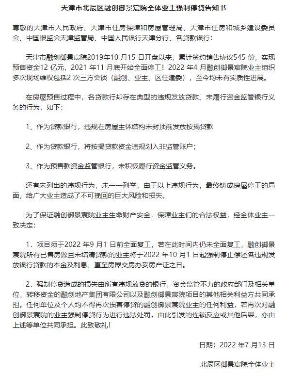 天津市北辰区融创御景宸院全体业主强制停贷告知书.png