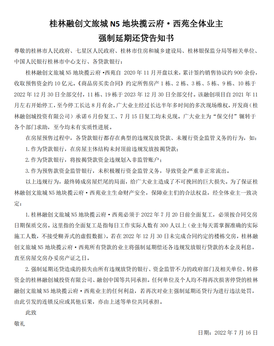 桂林融创文旅城N5地块揽云府西苑全体业主强制延期还贷告知书.png