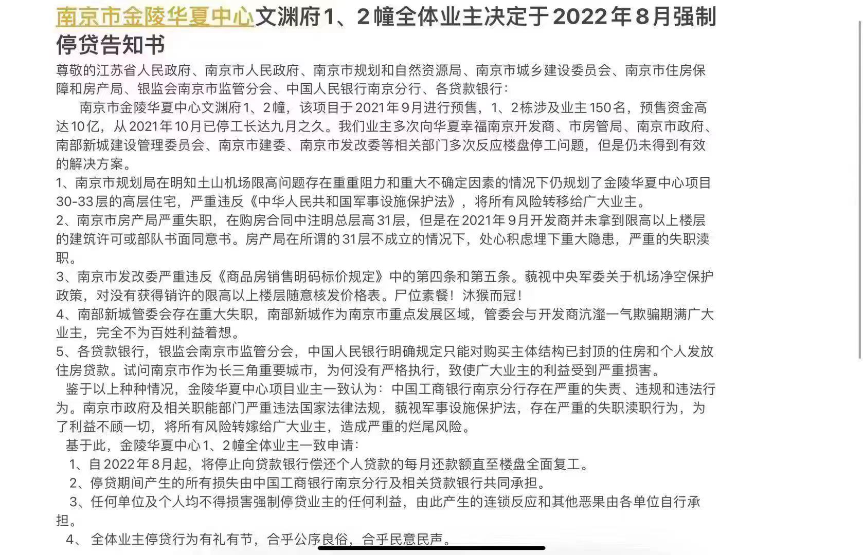 南京市金陵华夏中心文渊府1、2栋全体业主决定于2022年8月强制停贷告知书.png