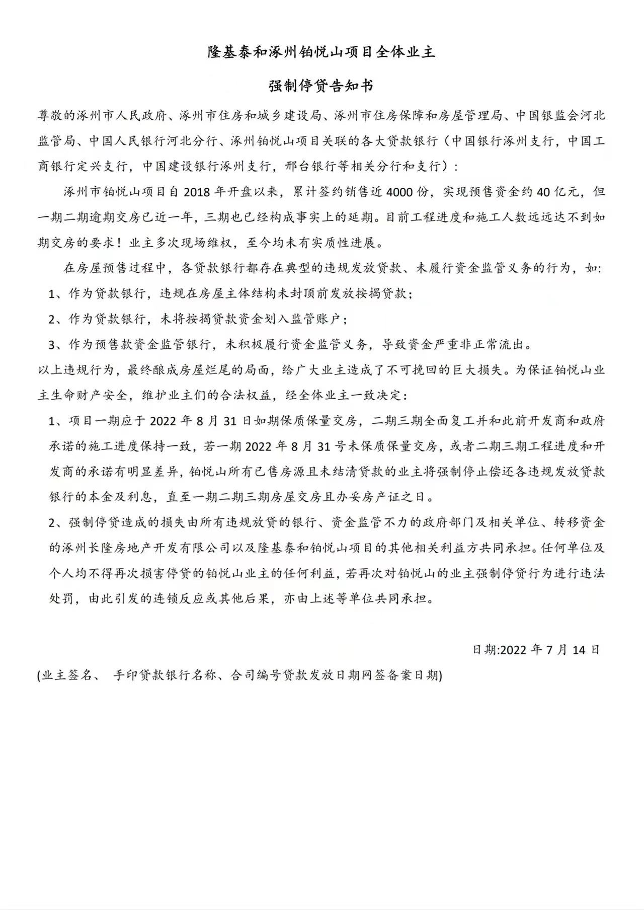 隆基泰和涿州铂悦山项目全体业主强制停贷告知书.jpeg