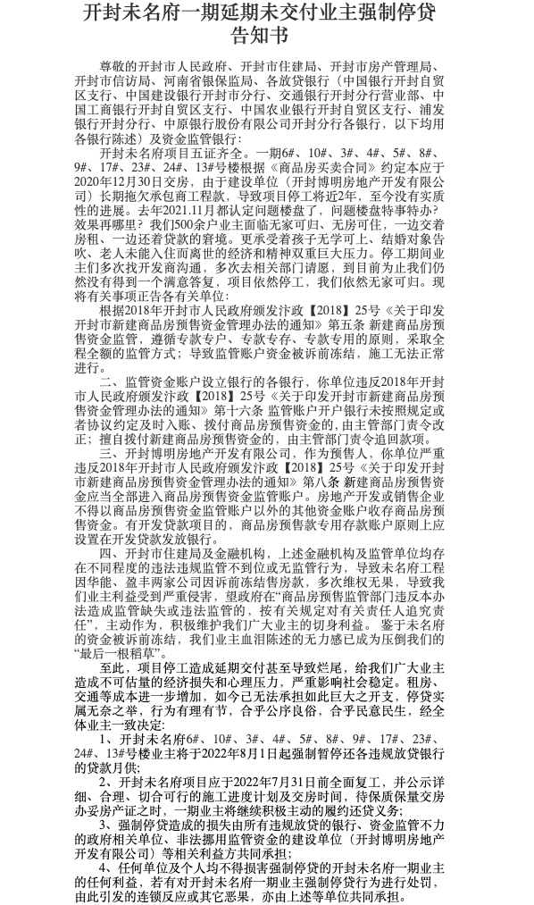 开封北大资源未名府一期全体业主决定于2022年8月一日强制停贷告知书.png