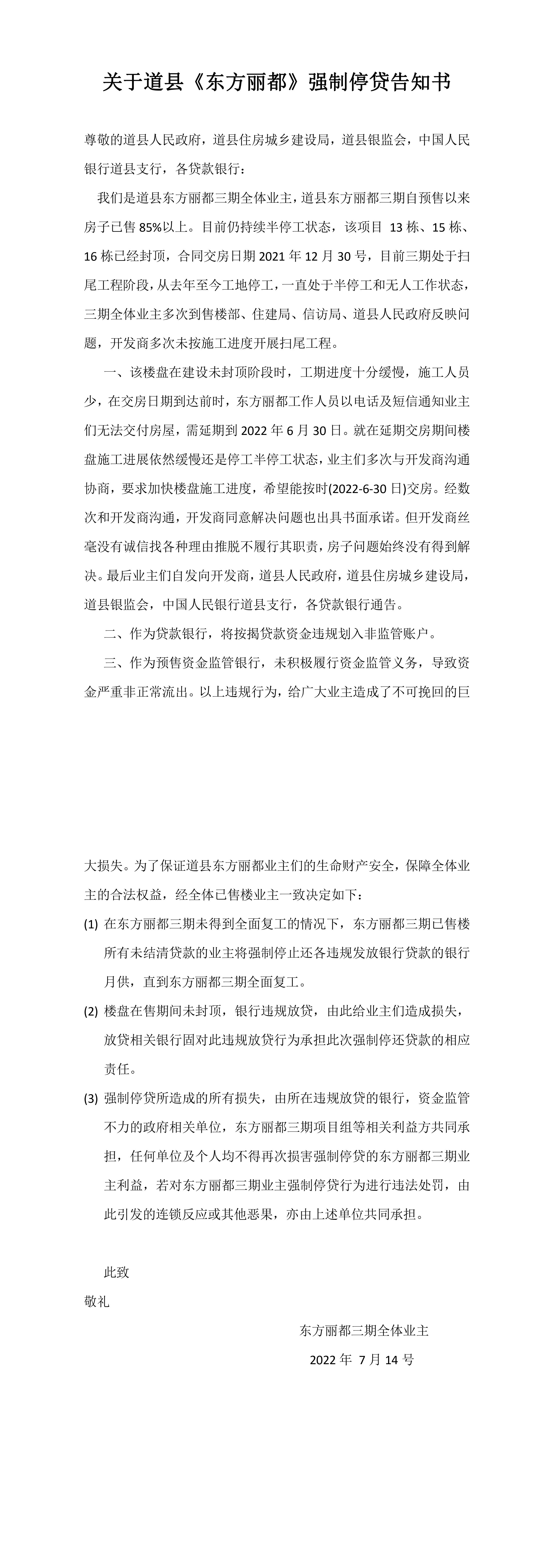 关于道县东方丽都强制停贷告知书.png