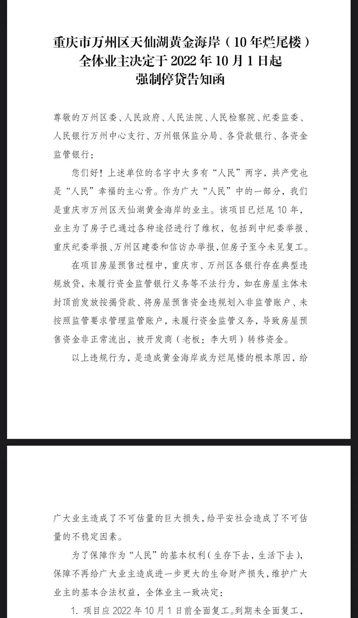 重庆市万州区天仙湖黄金海岸全体业主决定于2022年10月1日起强制停贷告知函.jpg
