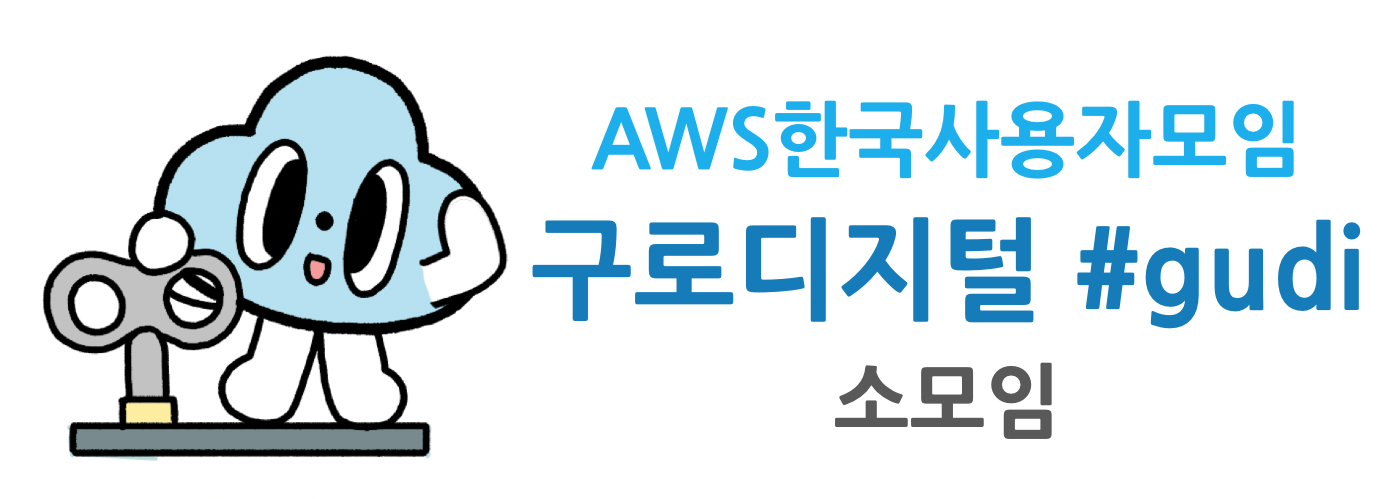 awskrug_gudi_logo.png