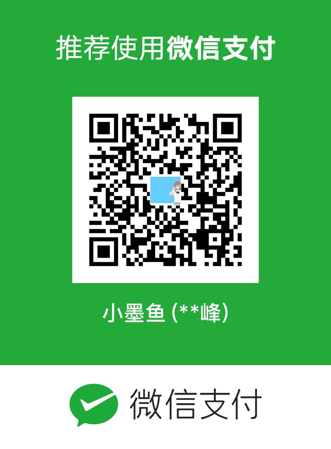小墨鱼 WeChat Pay