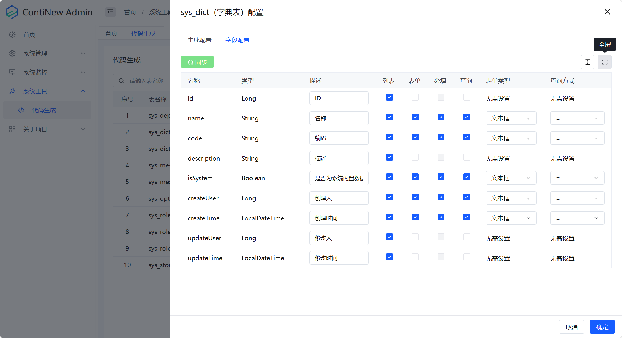 101系统工具-代码生成-配置.png