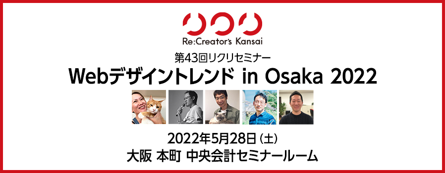 第43回リクリセミナー「Webデザイントレンド in 大阪 2022」に参加してきました。