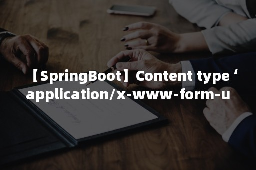 spring Content-Type application/x-www-form-urlencoded;charset=UTF-8 is not supported
