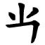 dntzhang