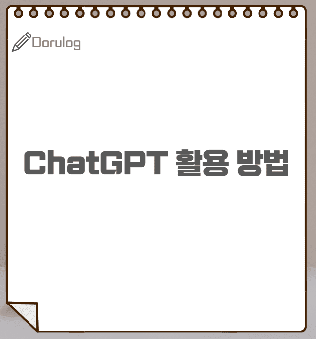 ChatGPT 활용 방법