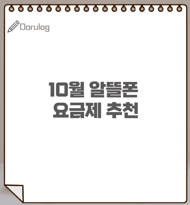 10월 추천 평생할인 저렴한 알뜰폰 요금제