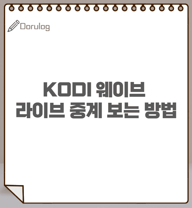 KODI로 해외에서 웨이브 실시간 TV 보는 방법