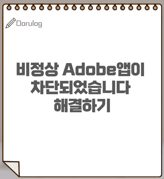 Adobe 프로그램 인증하기(포토샵, 아크로뱃 등)