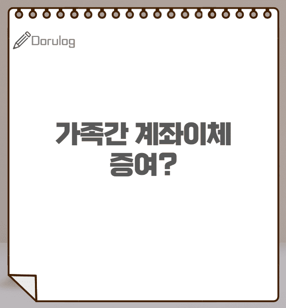 가족간 계좌이체 증여가 되는 경우는?