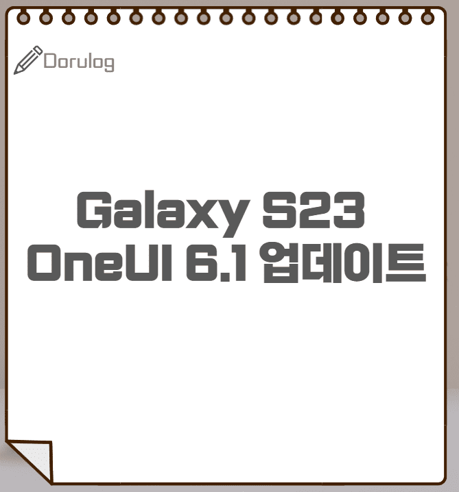 삼성 갤럭시 S23 Galaxy AI OneUI 6.1 업데이트