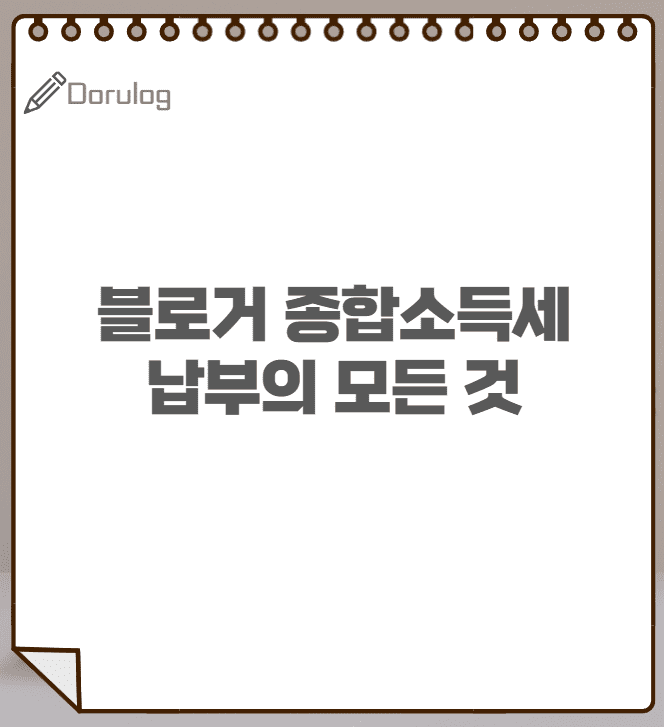 블로거의 종합소득세 납부 방법 750만원 뜻