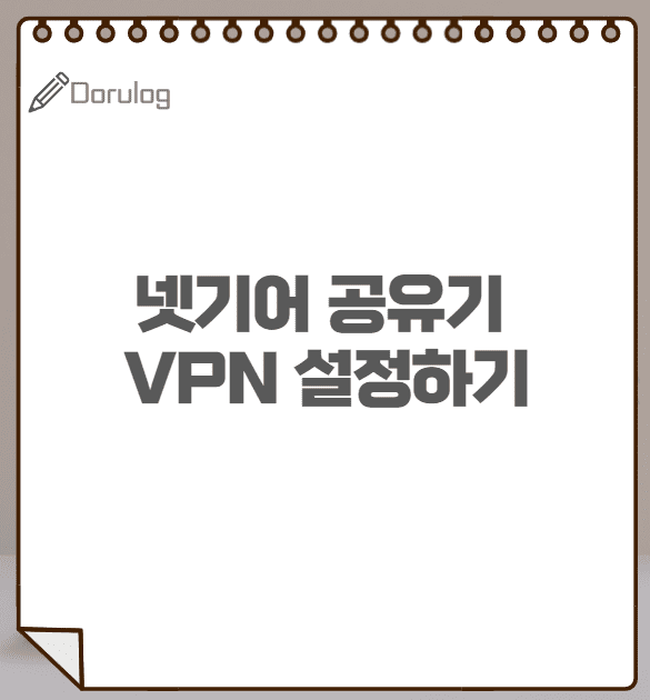 넷기어(Netgear) 공유기 OpenVPN으로 VPN 사용하는 방법