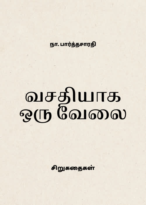 Vasathiyaga Oru Velai