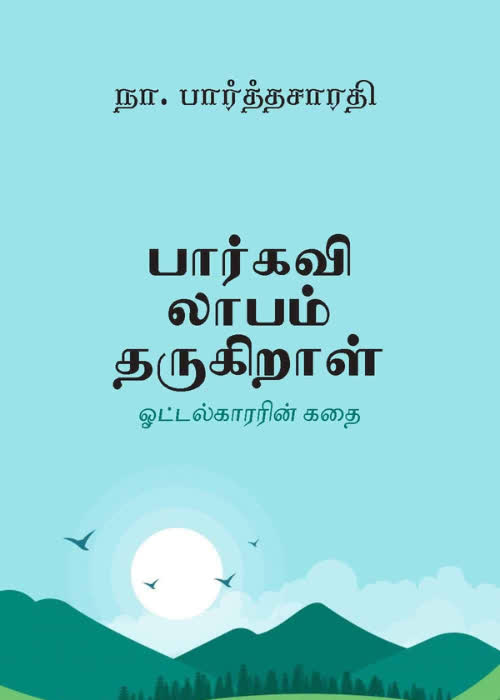 Baarkavi Laabam Tharugiraal