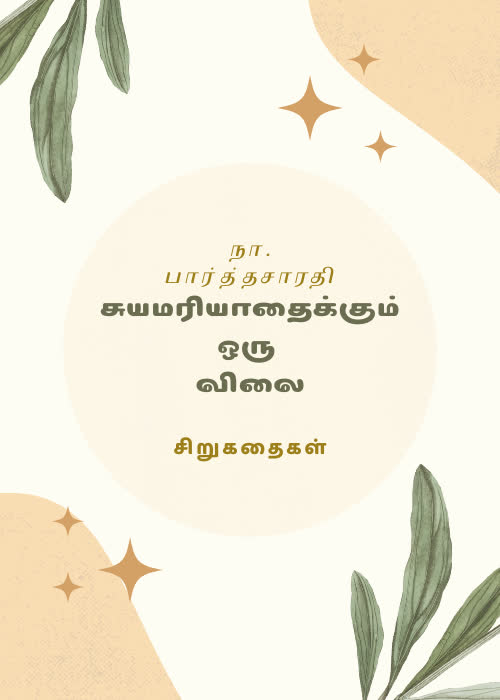 Suyamariyathaikkum Oru Vilai