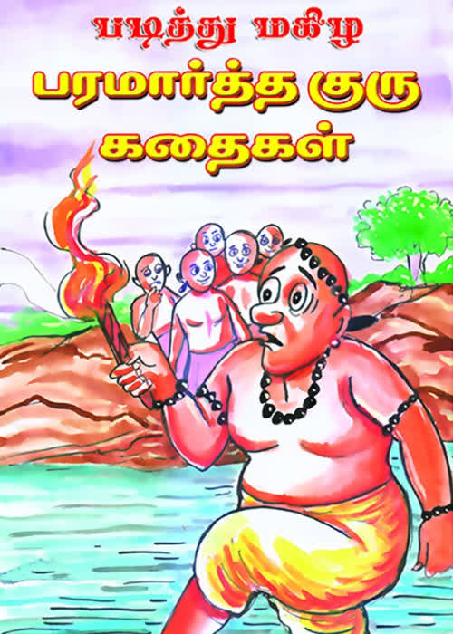 Paramartha Kuru Kadhaikal: Thoguthi 1