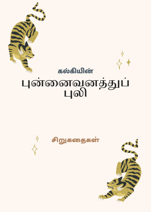 Punnaivanathu Puli