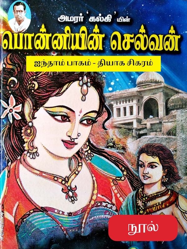 Ponniyin Selvan (inthaam paagam - thiyaga sigaram)