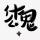 hanzhenzhen