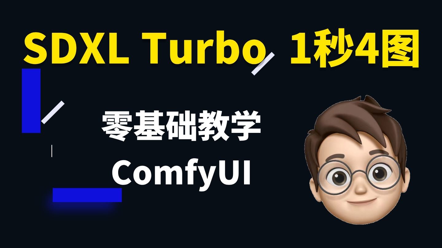 SDXL Turbo 零基础 Comfyui 教程, 1秒4张图