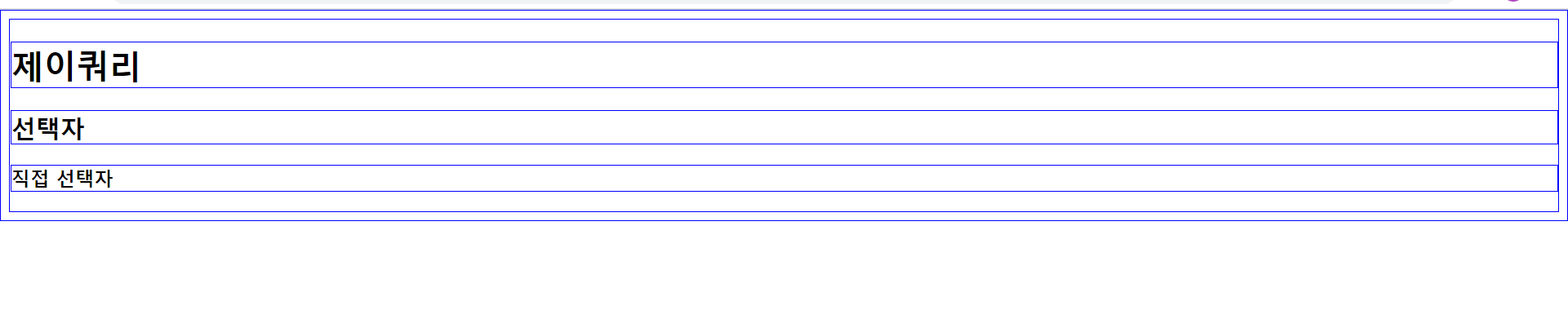 https://github.com/hy6219/TIL-Today-I-Learned-/blob/main/FE/Javascript/jQuery/%EC%A0%84%EC%B2%B4%EC%84%A0%ED%83%9D%EC%9E%90.PNG?raw=true