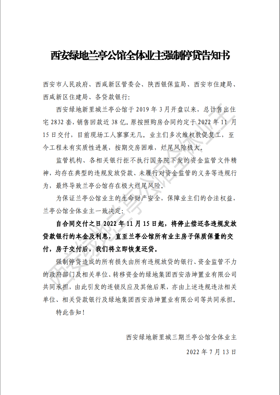 西安绿地兰亭公馆全体业主强制停贷告知书.png