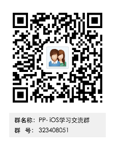 PP-iOS学习交流群群二维码.png