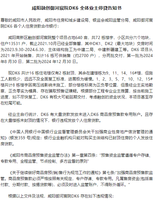 咸阳融创御河宸院DK6全体业主停货告知书.png