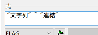 式〔 "文字列" ~ "連結" 〕