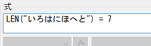 式〔 LEN("いろはにほへと") = 7 〕