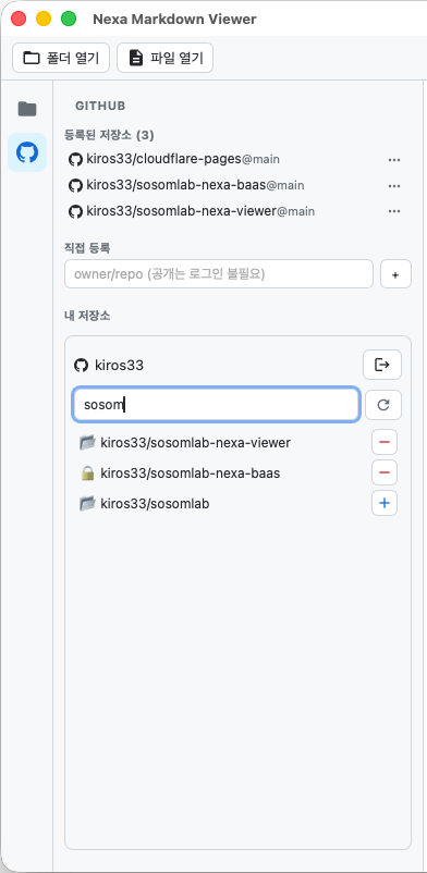 내 저장소 검색 + 등록/해제(+/−)