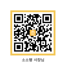 소소행_사장님_QR.png